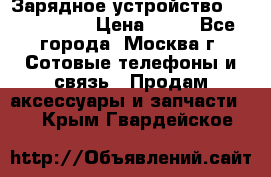 Зарядное устройство Nokia AC-3E › Цена ­ 50 - Все города, Москва г. Сотовые телефоны и связь » Продам аксессуары и запчасти   . Крым,Гвардейское